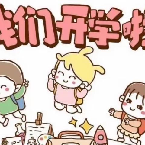 【开学第一周】幼儿园你好