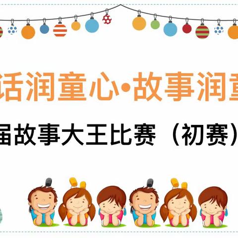 🍀书香润童心·故事伴成长🌿——嘉盛实验幼儿园小二班第二届故事大王比赛🌼