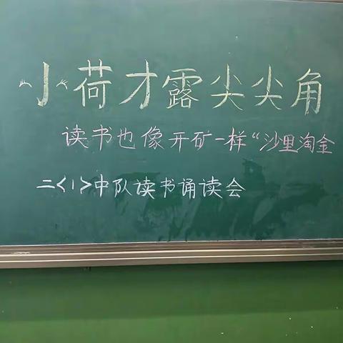 小荷才露尖尖角🌻🌻🌻————二年级一班读书诵读会