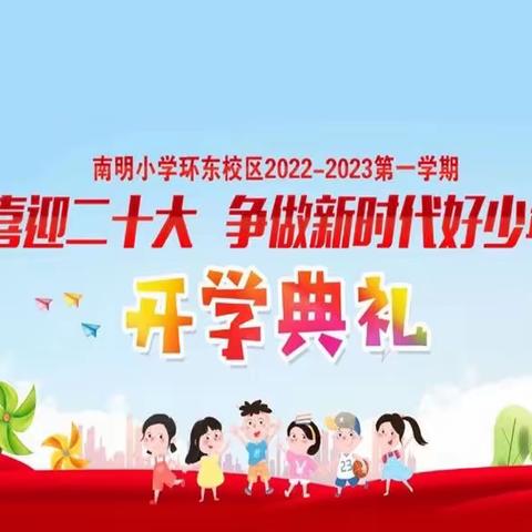 喜迎二十大 争做新时代好少年，南明小学环东校区开学典礼