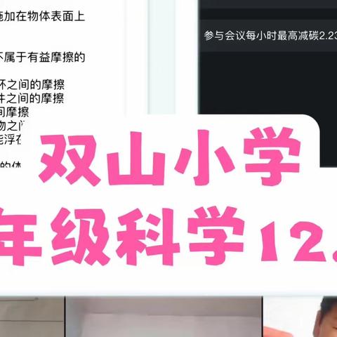 线上学习共成长——双山小学三年级科学第七周线上总结