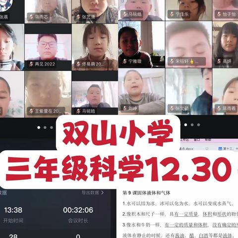 线上学习共成长——双山小学三年级科学第九周线上总结