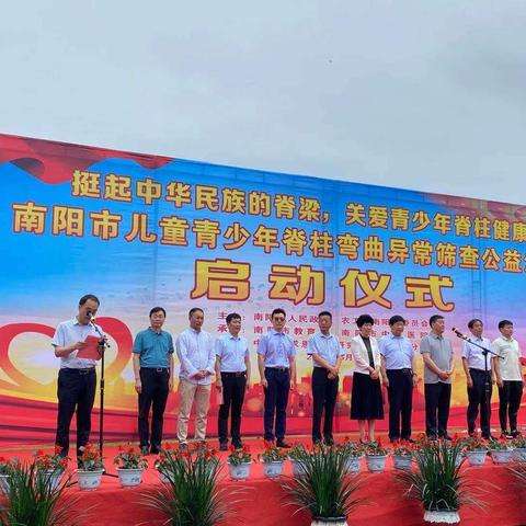 挺起中华民族的脊梁，关爱青少年脊柱健康-------南阳市儿童青少年脊柱弯曲异常筛查公益活动