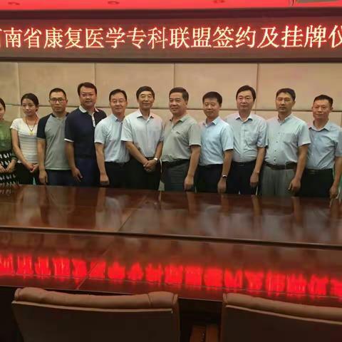 热烈祝贺南阳市中心医院成为“河南省康复医学专科联盟”副主席单位