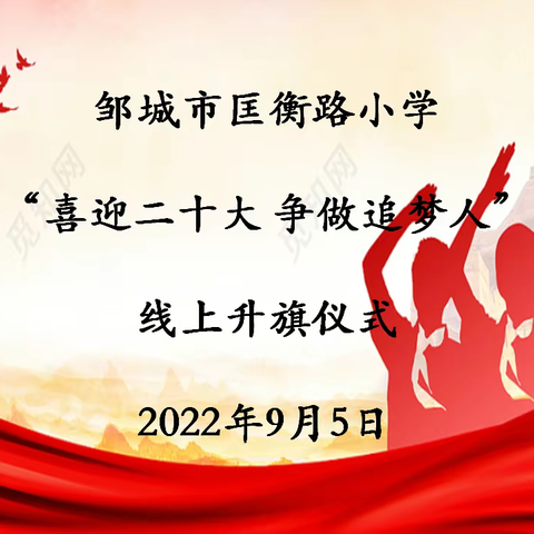 【喜迎二十大 争做追梦人】 ——邹城市匡衡路小学线上升旗仪式