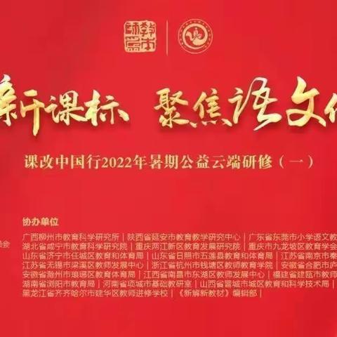 学习2022年版课标 聚焦语文学习任务群——六年级语文教研组假期研学中