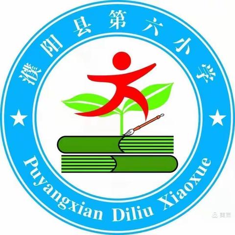 行走在教育的田野上～记濮阳县第六小学四年级语文网课及集体备课