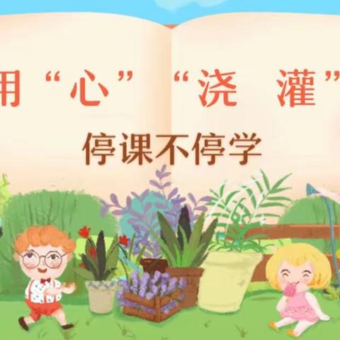 【机场路·线上·教育教学】云端教学共相守——机场路小学三年级线上教学纪实