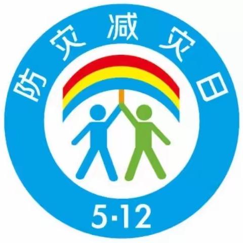 防震减灾·安全“童”行 ——漯河市召陵中学线上安全教育主题活动