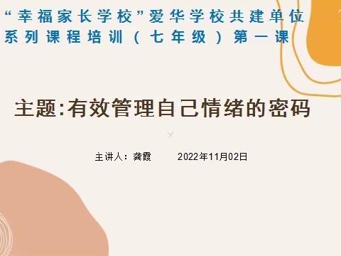 【幸福家长课堂第2315期】龙岗区“幸福家长学校”（爱华学校）共建单位家长系列课程第《有效管理自己情绪的密码》