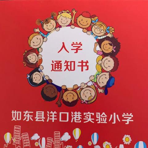 如东县洋口港实验小学举行“童心向党 踏浪而长”一年级新生入学仪式