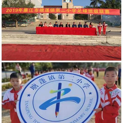 滚动快乐  追逐梦想  阳光少年  多彩二小 ——2019年廉江市塘蓬镇第二小学足球班级联赛