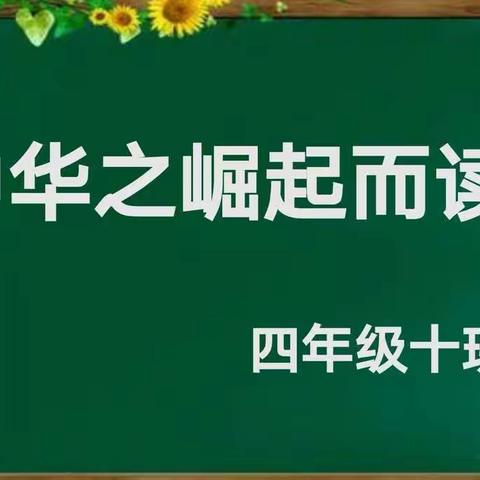 《为中华之崛起而读书》教育戏剧展演——四（十）班