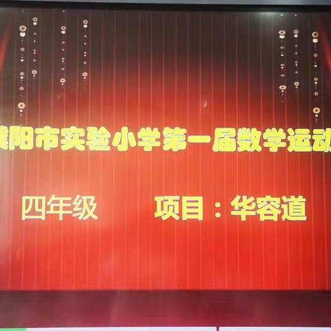 玩转课堂，以赛促学———数学运动会