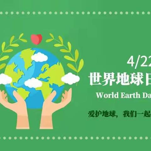 珍爱地球  人与自然和谐共生！
