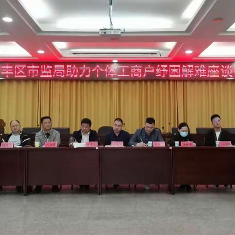 广丰区应对疫情帮助中小企业纾困解难座谈会