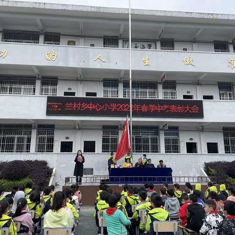 兰村乡中心小学2022年上学期期中表彰大会