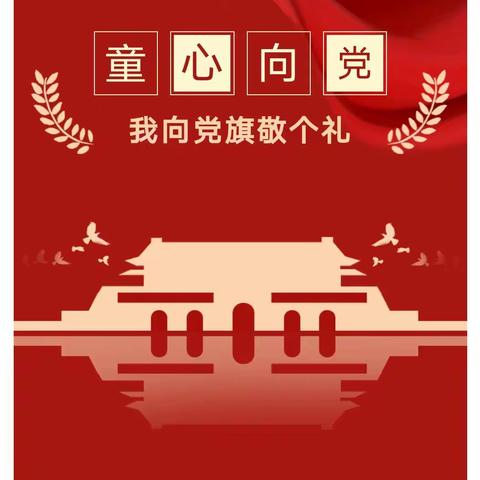 台前县实验小学——童心齐向党 共筑🇨🇳梦