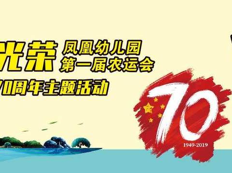 【凤凰汇川园】凤凰幼儿园第一届农运会———劳动最光荣