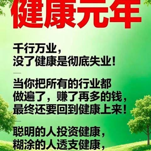 2026年的你，再不选择大健康就晚了，先做健康人，再做健康事。让我们一起有钱有闲有健康。