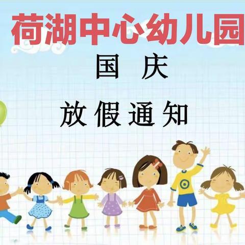 荷湖中心幼儿园2022国庆放假通知及温馨提示