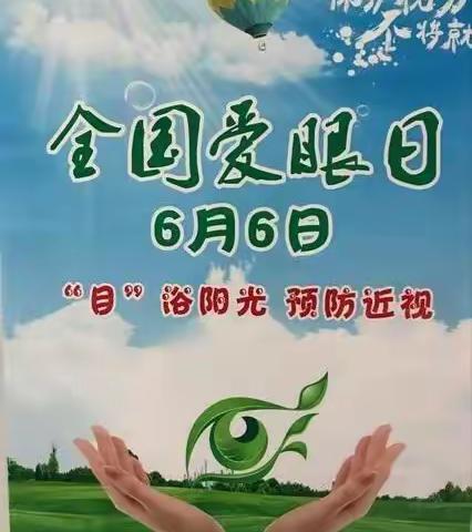 “让眼睛更明亮，让世界更精彩”——荷湖中心幼儿园6月6日爱眼日活动