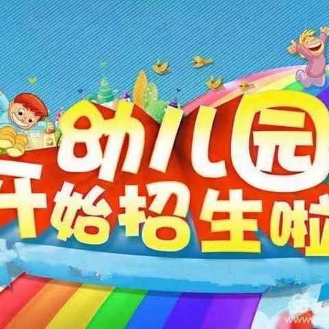 荷湖中心幼儿园招生简章