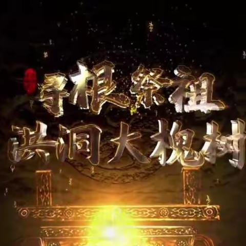 华夏根/祖圣地·幸福老家洪洞