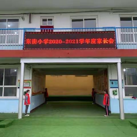 家校携手，共促进步——东街小学三年级家长会纪实