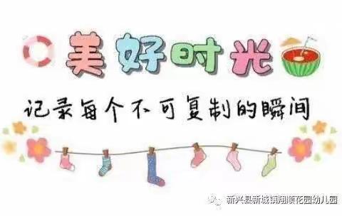 儋州市森堡幼儿园小班第三周