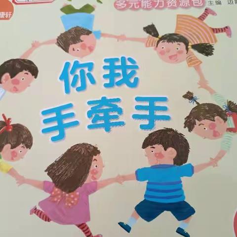 华燕幼儿园中一班《你我手牵手》主题活动