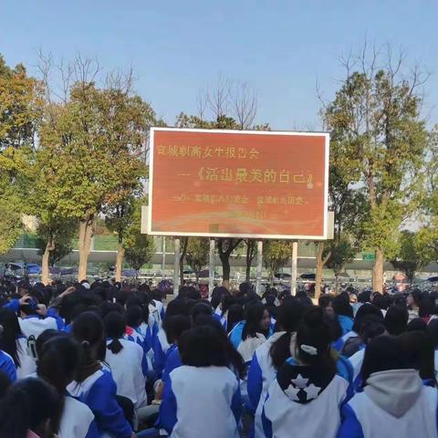 花季当阳光  青春不迷茫——宜城职高女生心理讲座