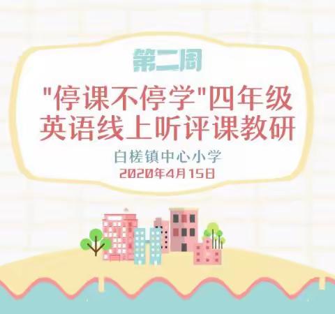 “停课不停学”永修县白槎镇小学线上听评课教研活动——四年级英语