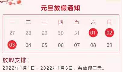 古墩小学2022年元旦放假通知及安全提示