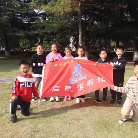 濮阳市实验小学一（13）班启航读书社2020年第一期读书活动—喜阅读出好孩子