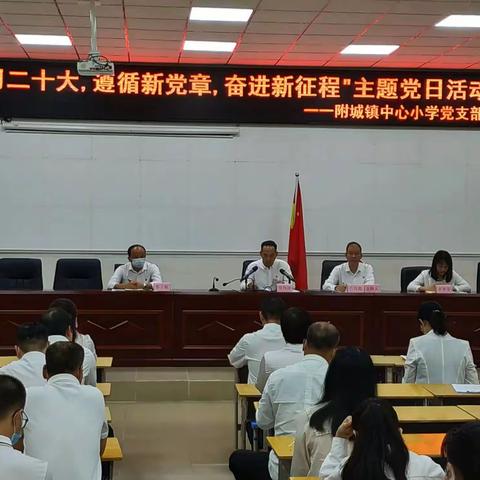 海丰县附城镇中心小学党支部“学习二十大，遵循新党章，奋进新征程”主题党日活动