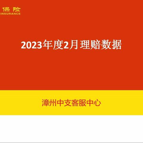 2023年2月份理赔数据汇总