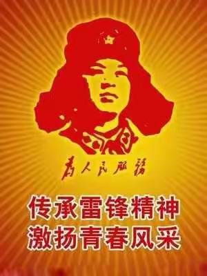 阳春三月学雷锋 传承雷锋精神