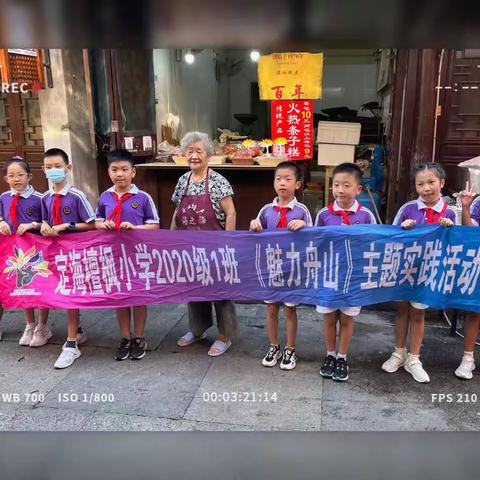 秋日研学兴正浓，传承文化乐其中——记檀枫小学三（1）班“魅力舟山”实践活动