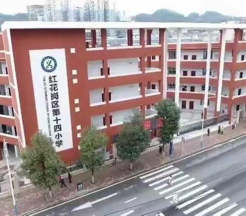 红花岗区第十四小学在本学期的区级优质课竞赛中，硕果累累。各学科老师都取得优异成绩，可喜可贺！