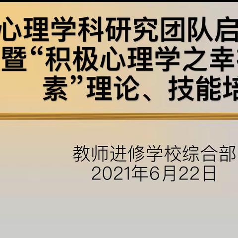 心理学科研究团队启动仪式暨“积极心理学之幸福五要素”理论、技能培训