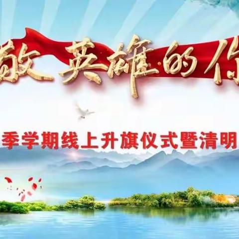 文明云祭祀，清明寄哀思—安塘都涝小学开展“致敬，英雄的你”线上升旗仪式暨清明缅怀活动