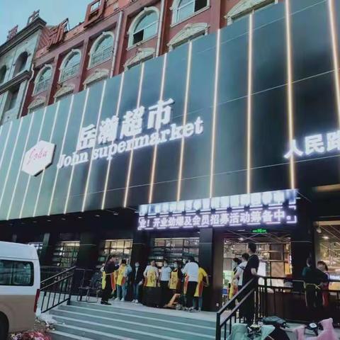 约翰超市3店🎉盛大开业  礼惠全城🎉