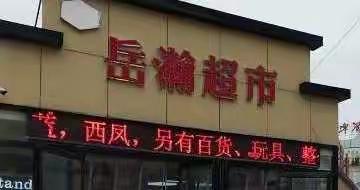 约翰超市特惠周六、日。一店地址:西关医院南门对面约翰超市。二店地址:杨坤高中北门对面约翰超市。