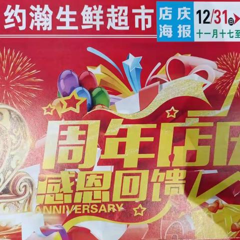 约翰超市二店🎉2周年店庆   感恩回馈🎉  活动时间12月31日~1月3号。