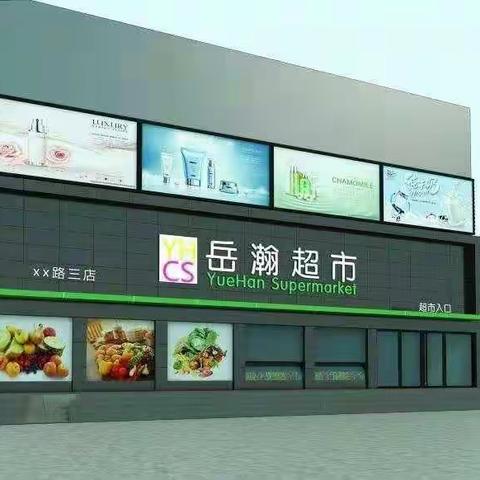 岳瀚超市特惠周六、日。