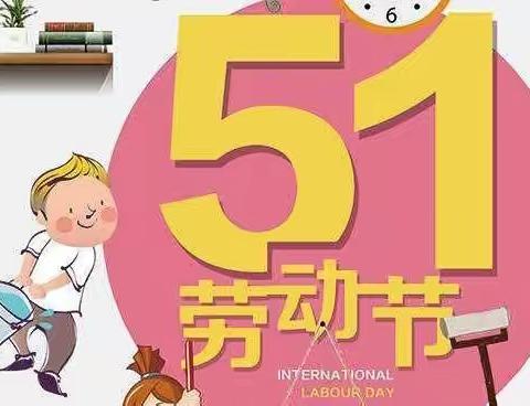 芽芽幼儿园五一假期温馨提示及复课复学通知