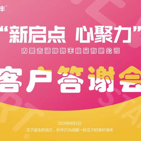 2020年涵坤妙丰“新启点，心聚力”客户答谢会圆满成功！