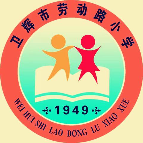 筑梦新起点   一起向未来 ——卫辉市劳动路小学2022-2023学年上学期秋季开学典礼