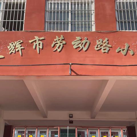 疫情防控不松懈，应急演练筑防线——卫辉市劳动路小学防疫演练纪实